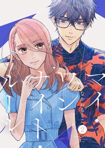 マイ・ワンナイト・ルール【描き下ろしおまけ付き特装版】 (2) 電子書籍版