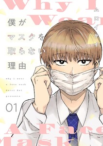 僕がマスクを取らない理由【描き下ろしおまけ付き特装版】 (1) 電子書籍版
