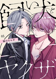 飼い犬とヤクザ【描き下ろしおまけ付き特装版】 (1) 電子書籍版