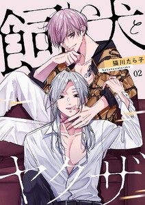 飼い犬とヤクザ【描き下ろしおまけ付き特装版】 (2) 電子書籍版
