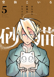 砂猫-さらさら怪異とドライバー- (5) 電子書籍版