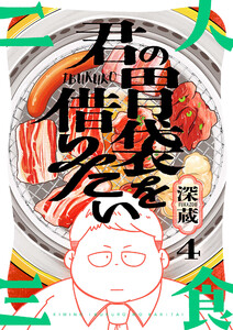 君の胃袋を借りたい (4) 電子書籍版