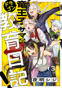 竜王子サマの教育日記! (3) 電子書籍版