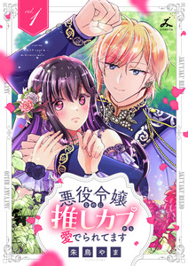 悪役令嬢なのに推しカプから愛でられてます【電子単行本】 (1) 電子書籍版
