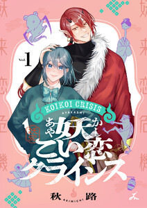 妖こい恋クライシス【電子単行本】 (1) 電子書籍版