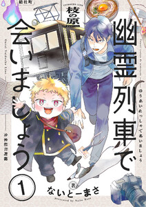 幽霊列車で会いましょう【電子単行本】 (1) 電子書籍版