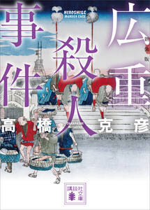 広重殺人事件 新装版 電子書籍版