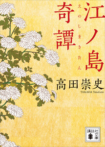 江ノ島奇譚 電子書籍版