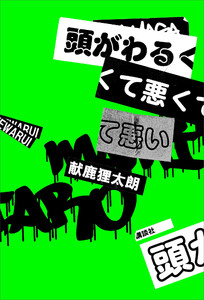 頭がわるくて悪くて悪い 電子書籍版
