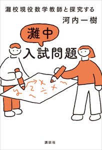 灘校現役数学教師と探究する 灘中入試問題 電子書籍版