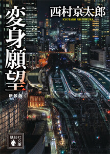 変身願望 新装版 電子書籍版