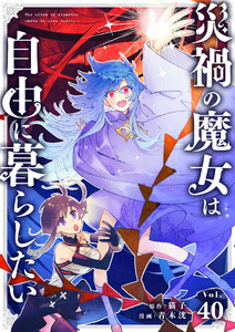 災禍の魔女は自由に暮らしたい【タテ読み】 第40話 格上(2) 電子書籍版