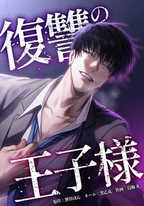 復讐の王子様第18話 電子書籍版
