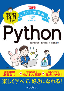 できるイラストで学ぶ プログラミング1年目からのPython 電子書籍版