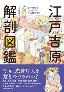 江戸吉原 解剖図鑑 電子書籍版