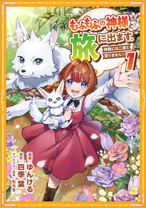 もふもふの神様と旅に出ます。神殿には二度と戻りません!(コミック)【単行本】 第1巻 電子書籍版