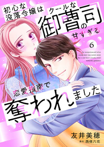 初心な没落令嬢はクールな御曹司の甘すぎる恋愛指南で奪われました【分冊版】6話 電子書籍版