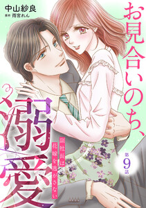 お見合いのち、溺愛～副社長は花嫁を逃がさない～【分冊版】9話 電子書籍版