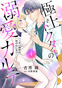 極上ドクターの溺愛カルテ～甘い秘密は恋のはじまり～【分冊版】4話 電子書籍版