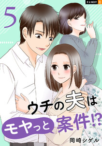 ウチの夫はモヤっと案件!? 5巻 電子書籍版