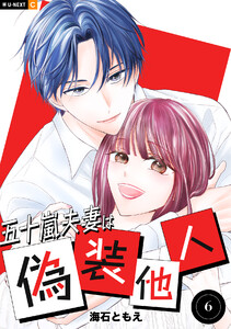 五十嵐夫妻は偽装他人 6巻 電子書籍版
