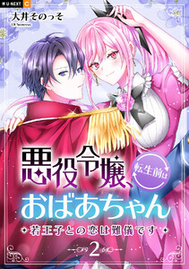 悪役令嬢、転生前はおばあちゃん～若王子との恋は難儀です～ 2巻 電子書籍版
