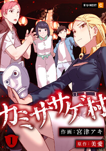 カミササゲ村 1巻 電子書籍版