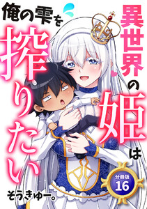 異世界の姫は俺の雫を搾りたい 【分冊版】 16 電子書籍版