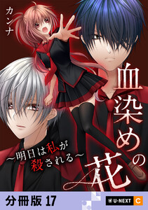 血染めの花～明日は私が殺される～ 【分冊版】 17 電子書籍版