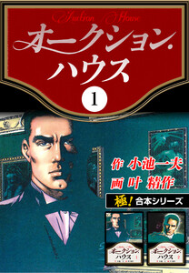 【極!合本シリーズ】オークションハウス1巻 電子書籍版