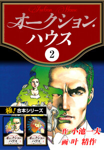 【極!合本シリーズ】オークションハウス2巻 電子書籍版