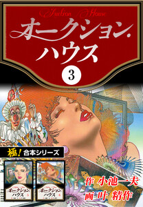 【極!合本シリーズ】オークションハウス3巻 電子書籍版