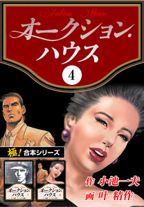 【極!合本シリーズ】オークションハウス4巻 電子書籍版