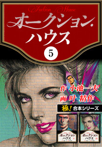 【極!合本シリーズ】オークションハウス5巻 電子書籍版