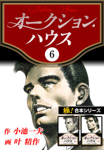 【極!合本シリーズ】オークションハウス6巻 電子書籍版