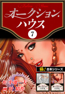 【極!合本シリーズ】オークションハウス7巻 電子書籍版