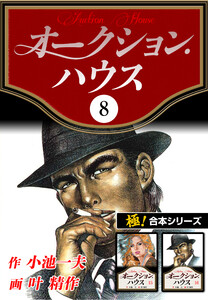 【極!合本シリーズ】オークションハウス8巻 電子書籍版