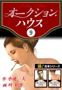 【極!合本シリーズ】オークションハウス9巻 電子書籍版