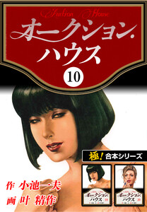 【極!合本シリーズ】オークションハウス10巻 電子書籍版