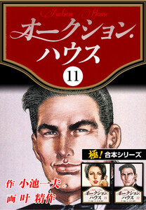 【極!合本シリーズ】オークションハウス11巻 電子書籍版