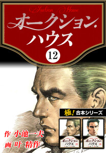 【極!合本シリーズ】オークションハウス12巻 電子書籍版