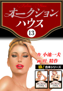 【極!合本シリーズ】オークションハウス13巻 電子書籍版