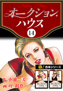 【極!合本シリーズ】オークションハウス14巻 電子書籍版