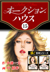 オークションハウス 全巻セット 1-15巻　小池一夫　叶精作。おまけ付き オークション・ハウス 24 (マンガの金字塔) | 叶 精作, 小池