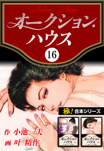 【極!合本シリーズ】オークションハウス16巻 電子書籍版