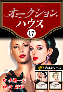 【極!合本シリーズ】オークションハウス17巻 電子書籍版