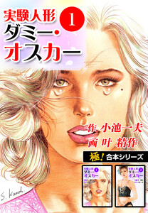 【極!合本シリーズ】実験人形ダミー・オスカー1巻 電子書籍版