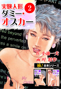 【極!合本シリーズ】実験人形ダミー・オスカー2巻 電子書籍版