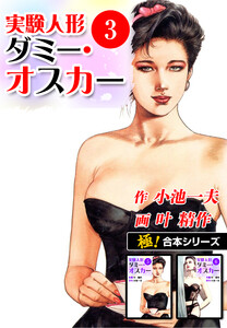 【極!合本シリーズ】実験人形ダミー・オスカー3巻 電子書籍版