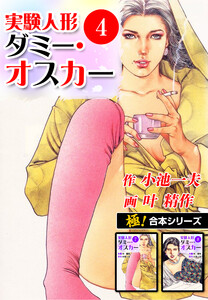 【極!合本シリーズ】実験人形ダミー・オスカー4巻 電子書籍版